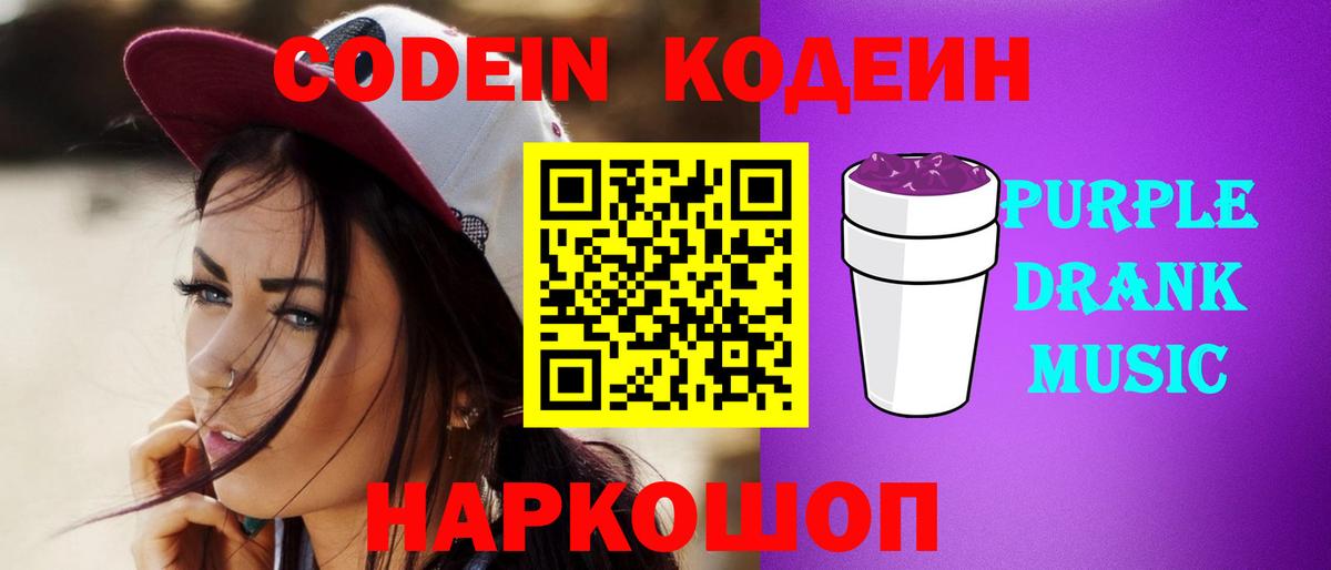 Кодеин Purple Drank Алатырь
