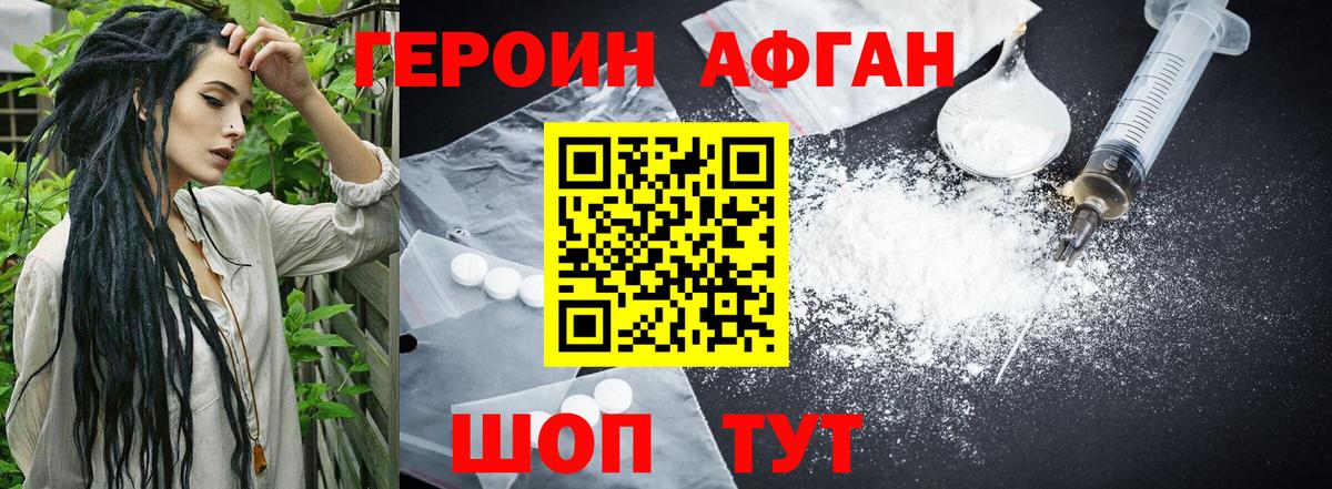 Героин Афган Алатырь